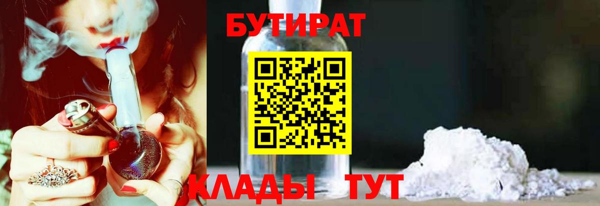 Бутират 99%  Вход с VPN  Владимир 