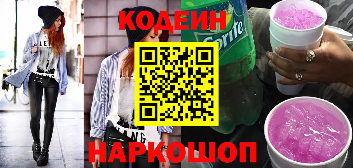 Codein напиток Lean (лин)  Вход с VPN  Владимир 